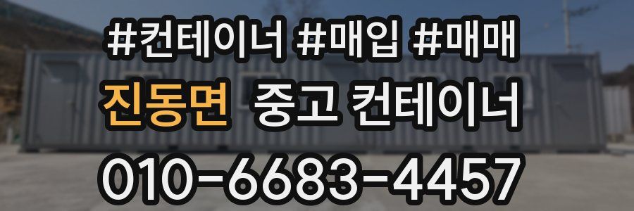진동면 중고 컨테이너
