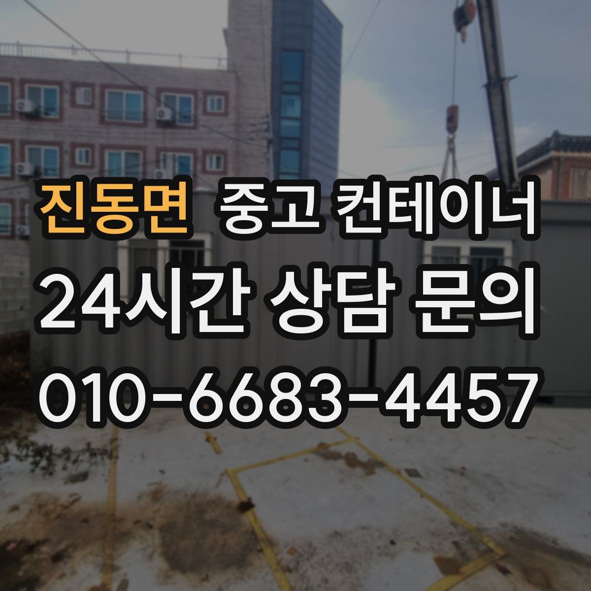 진동면 컨테이너 매입