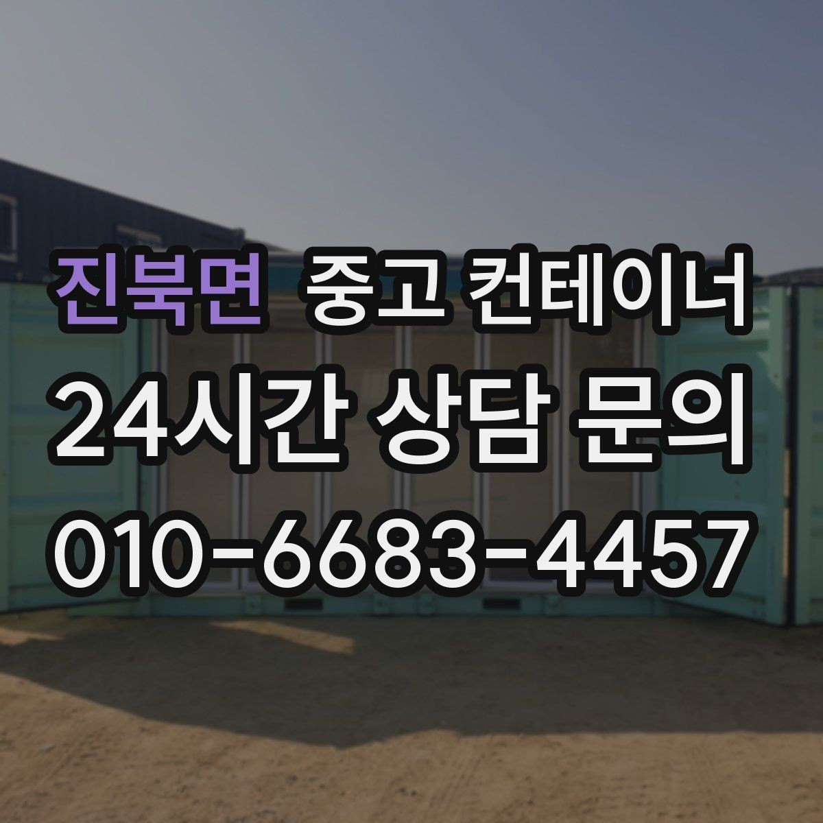 진북면 중고 컨테이너 매입 크레인 필요 여부를 판단하는 법