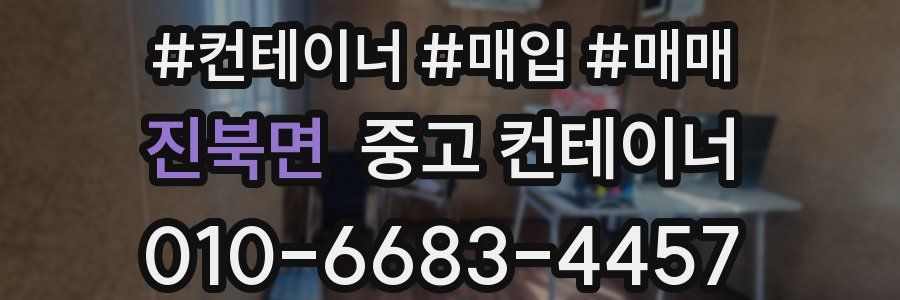 진북면 중고 컨테이너