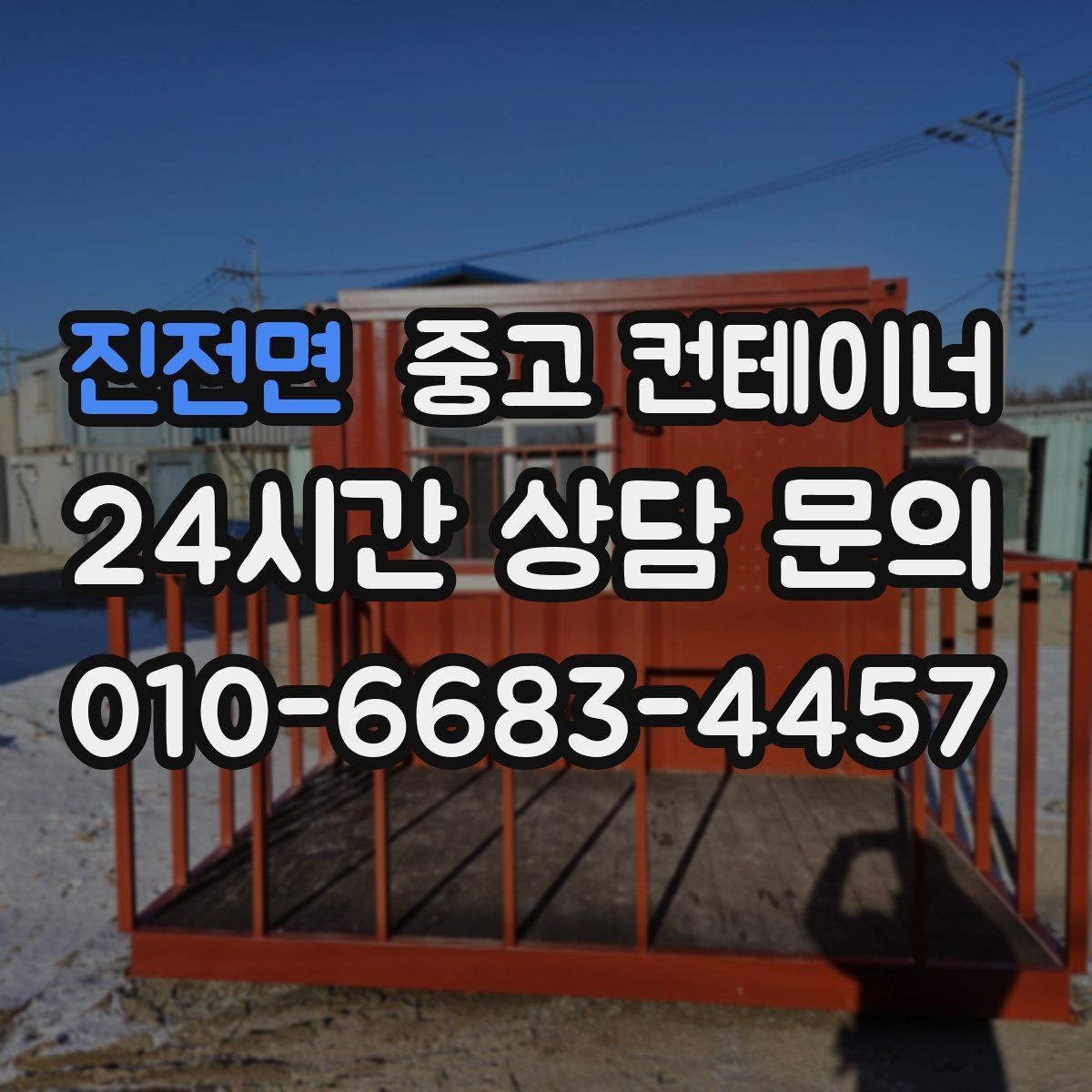 진전면 중고 컨테이너 매입 협의한 내용과 다른 금액을 요구하지 않는 약속