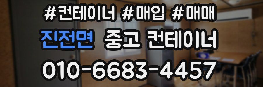 진전면 중고 컨테이너