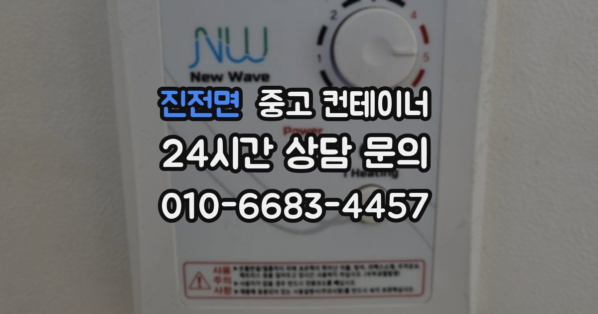 진전면 중고 컨테이너 매입