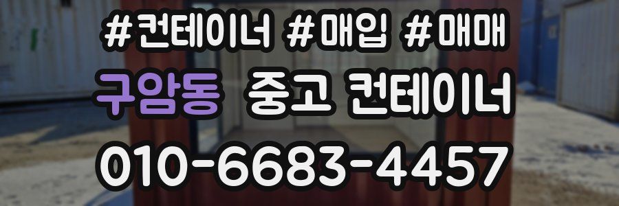 구암동 중고 컨테이너