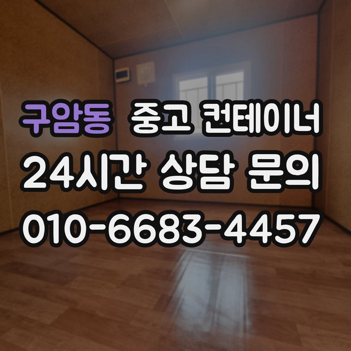 구암동 컨테이너 매입