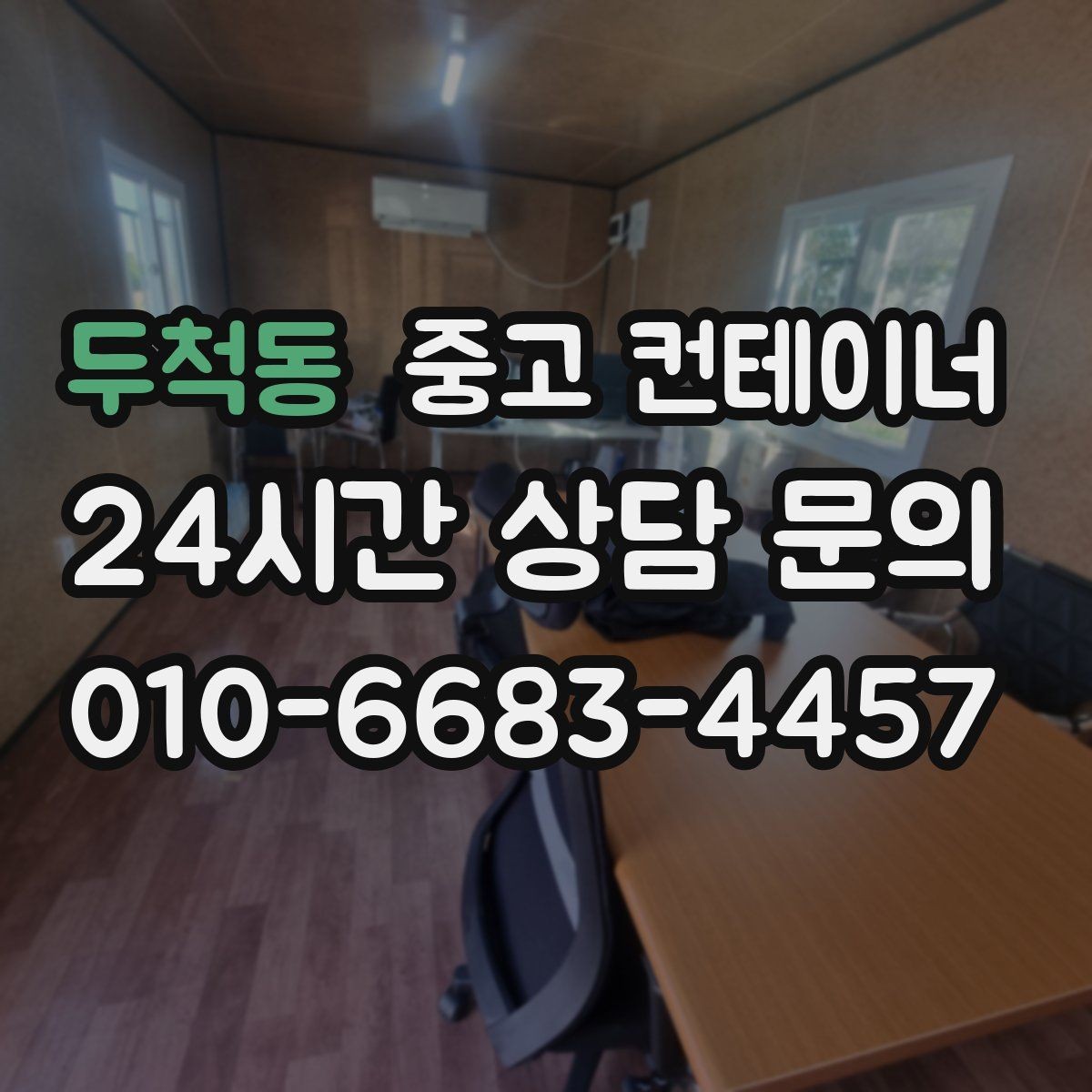 두척동 중고 컨테이너 매입 매각비를 활용해 새 컨테이너 비용 절감하기