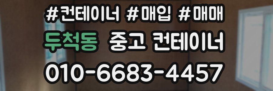 두척동 중고 컨테이너