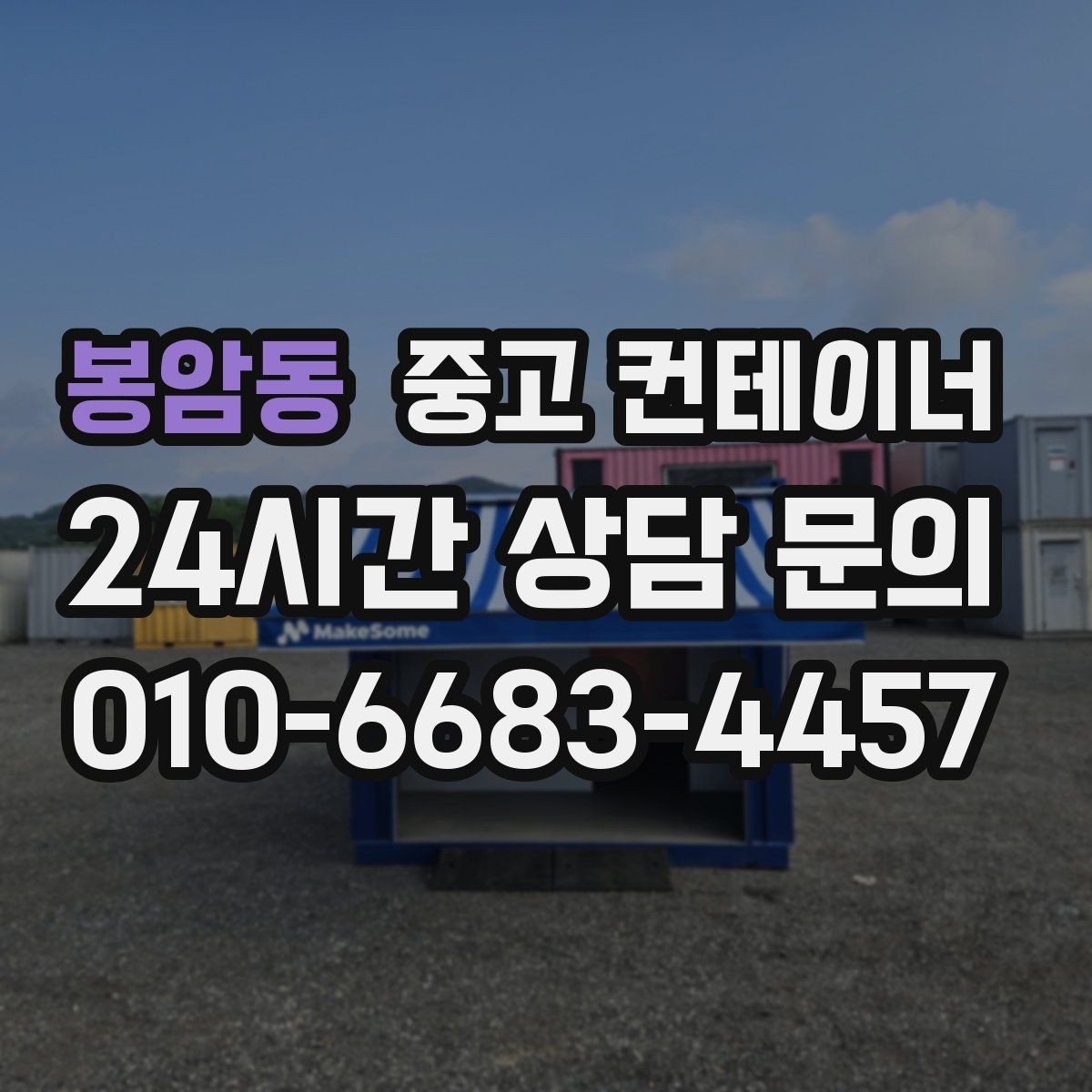 봉암동 중고 컨테이너 매입 카카오톡 사진 전송만으로 시작하는 상담