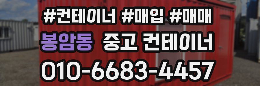 봉암동 중고 컨테이너