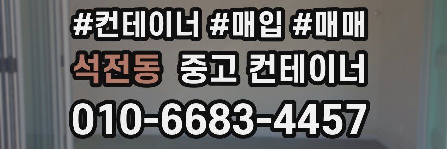 석전동 중고 컨테이너