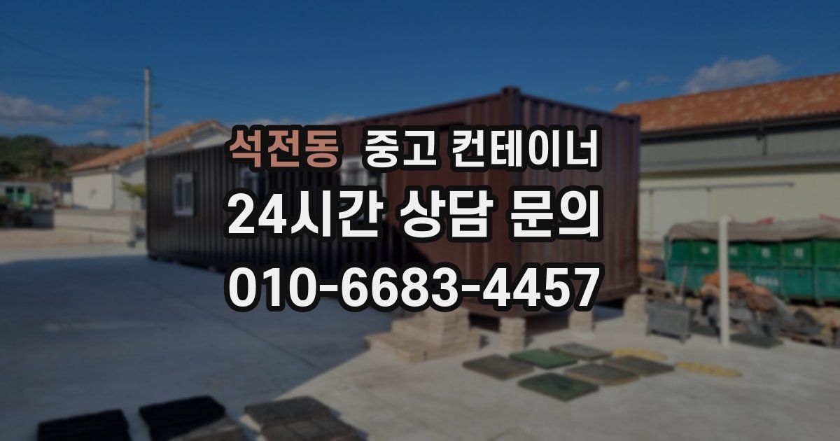 석전동 중고 컨테이너 매입