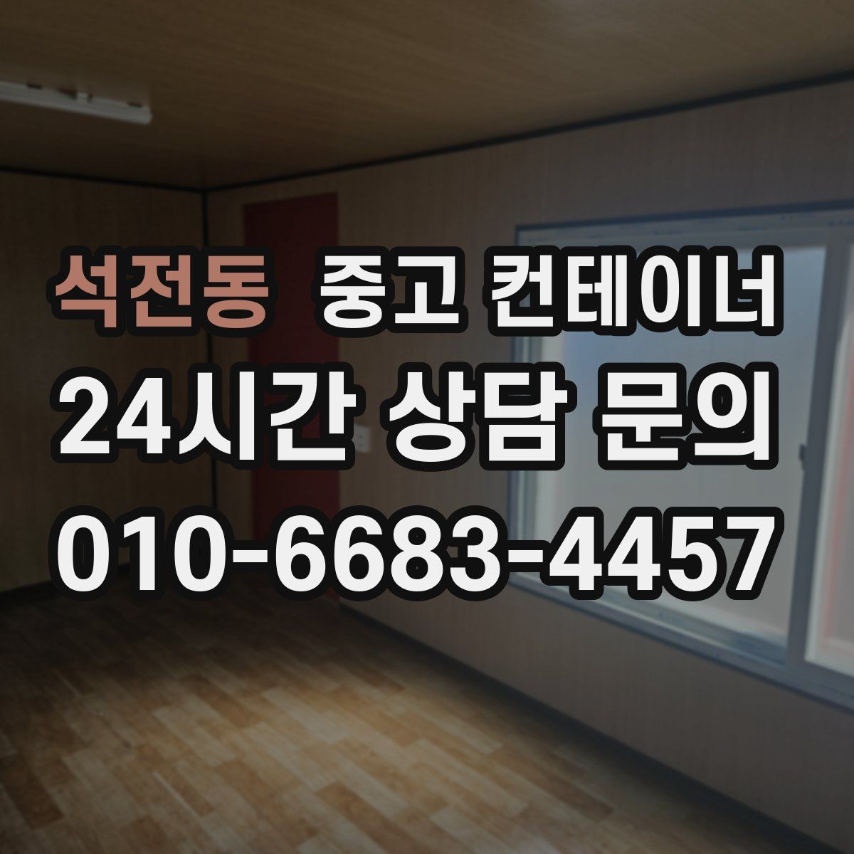 석전동 컨테이너 매입