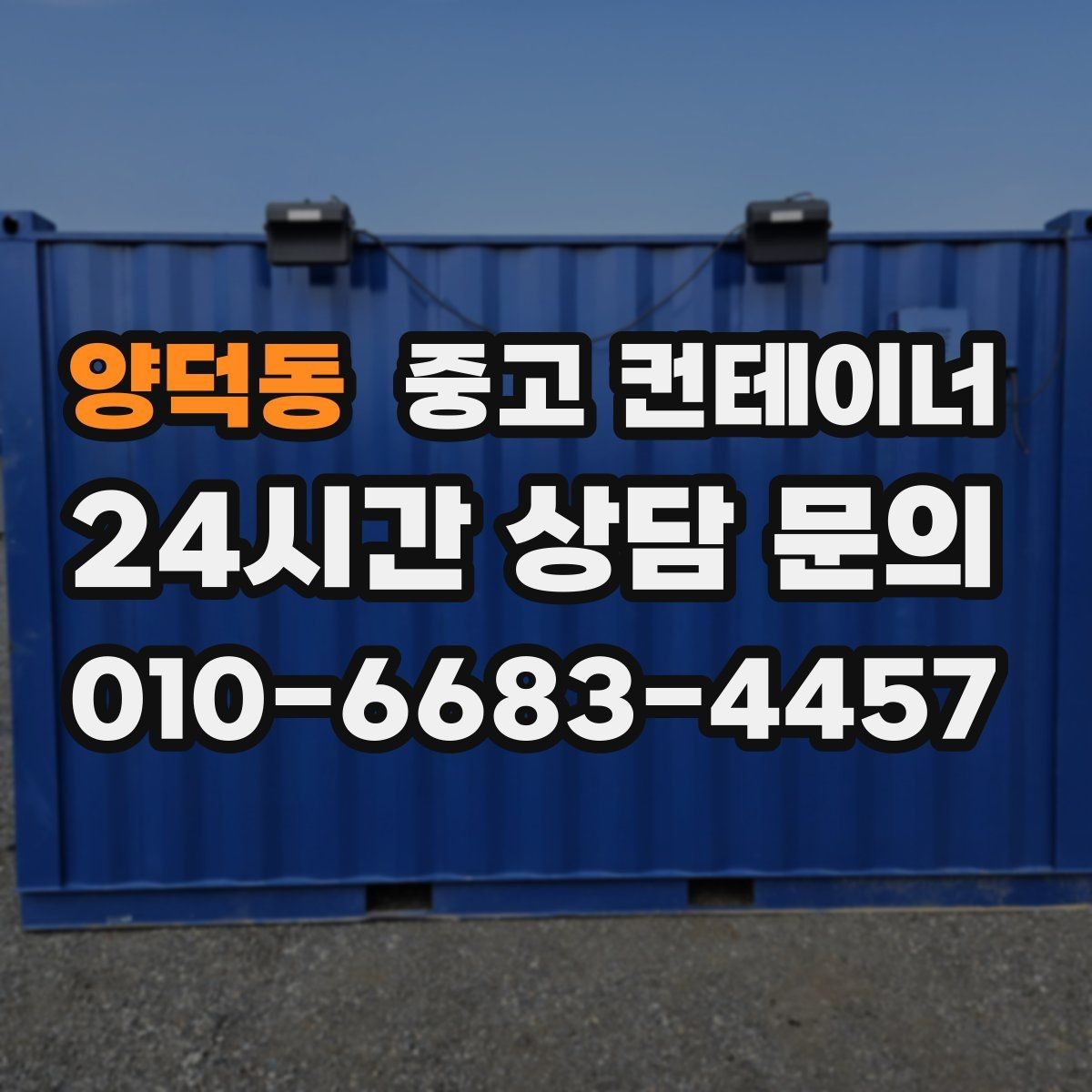 양덕동 중고 컨테이너 매입 주변 민원을 줄이는 조용한 반출 전략