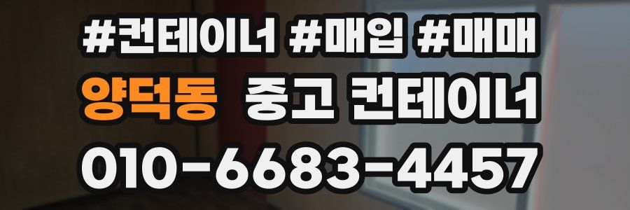 양덕동 중고 컨테이너