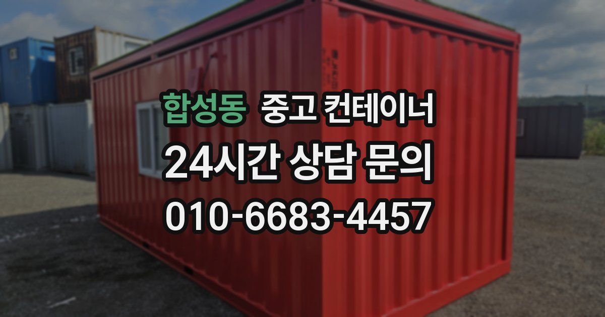 합성동 중고 컨테이너 매입