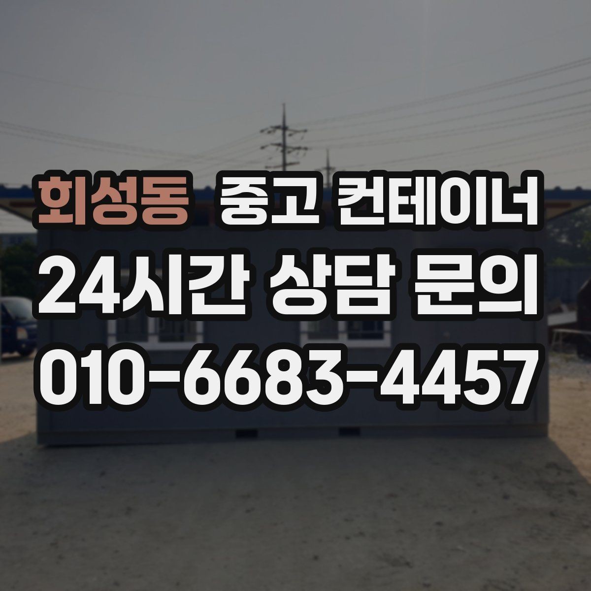 회성동 중고 컨테이너 매입 사진 전송과 현장 확인이 필요한 이유