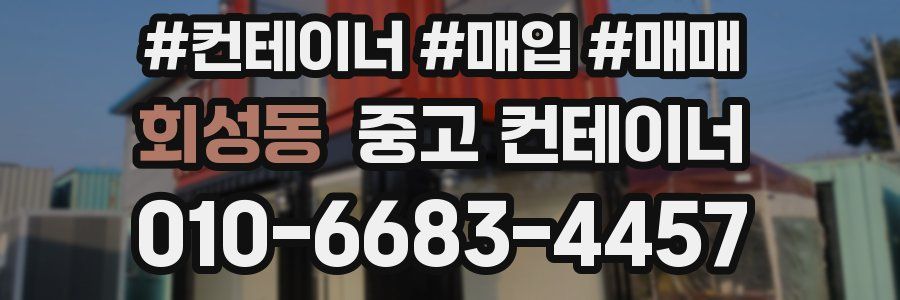 회성동 중고 컨테이너