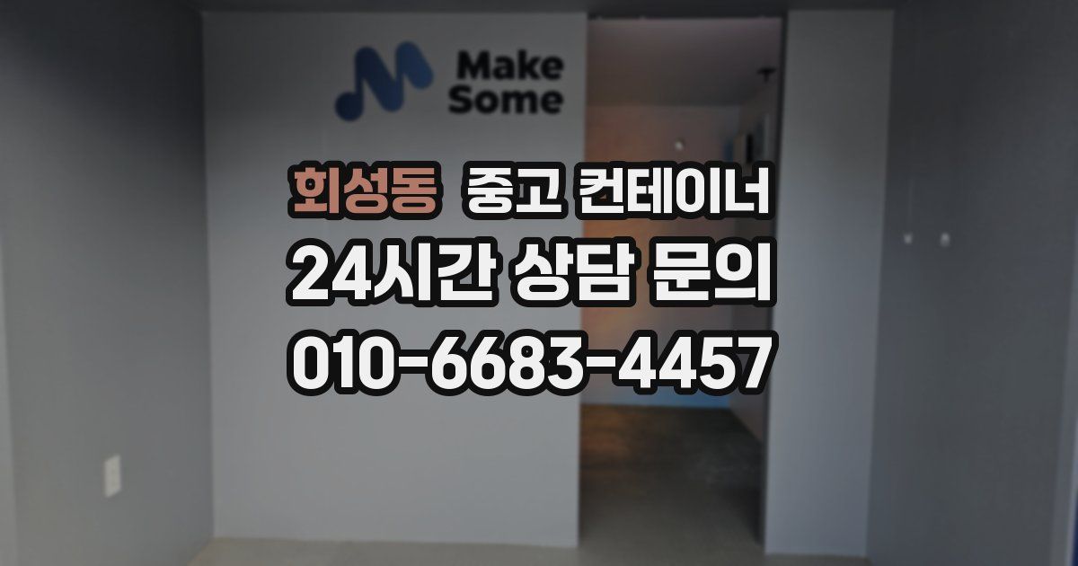 회성동 중고 컨테이너 매입