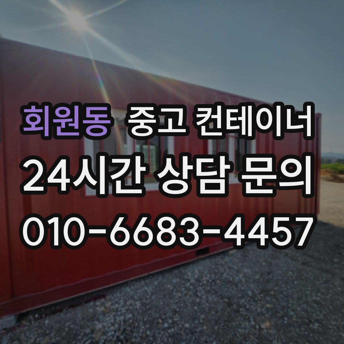 회원동 컨테이너 매입