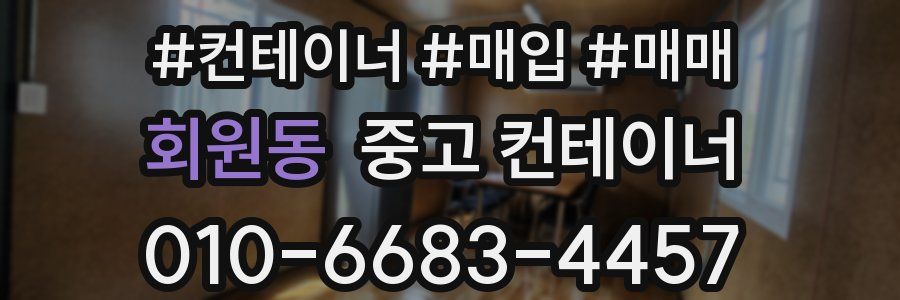 회원동 중고 컨테이너