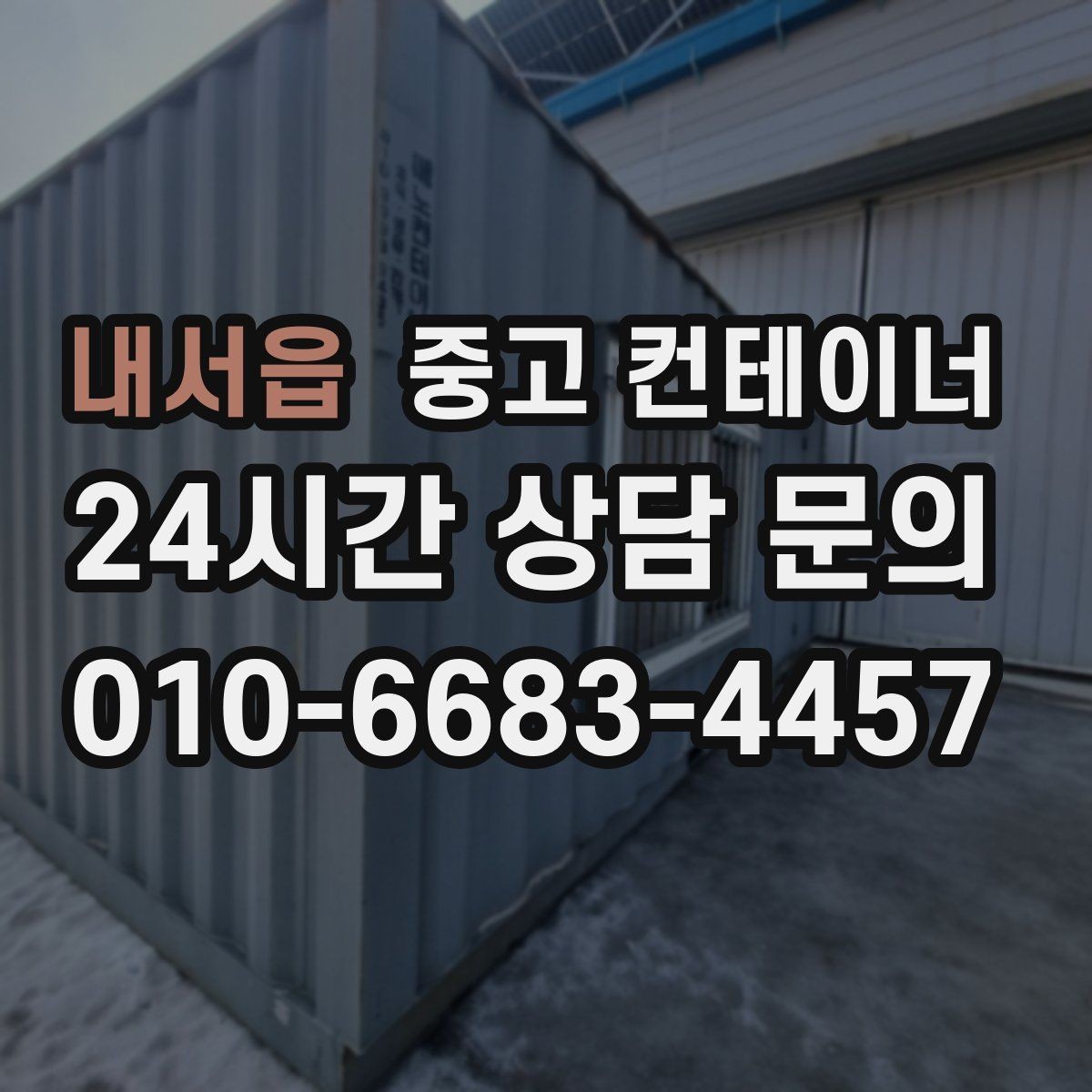 내서읍 중고 컨테이너 매입 숨겨진 비용 없이 진행되는지 확인하는 방법