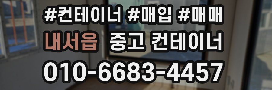 내서읍 중고 컨테이너