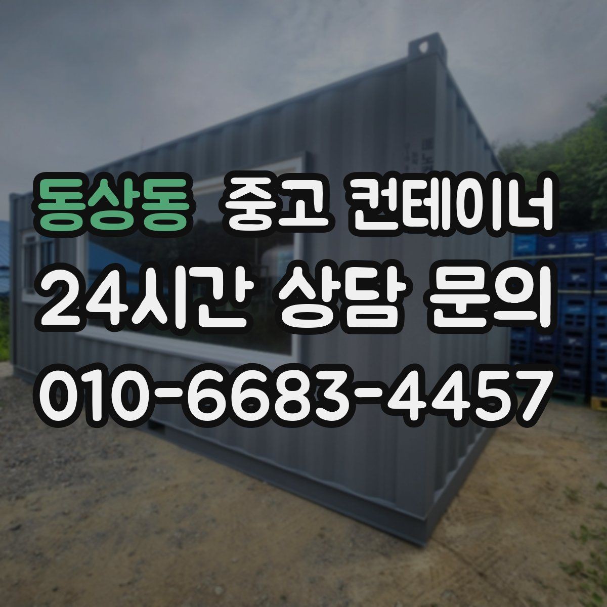 동상동 중고 컨테이너 매입 비오는 날 작업을 피해야 하는 이유