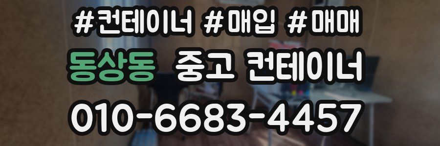 동상동 중고 컨테이너