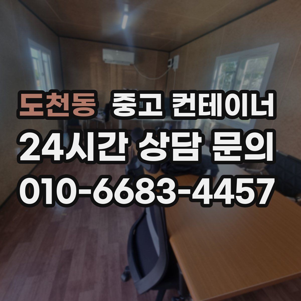 도천동 중고 컨테이너 매입 정리 후 현장이 달라지는 순간들