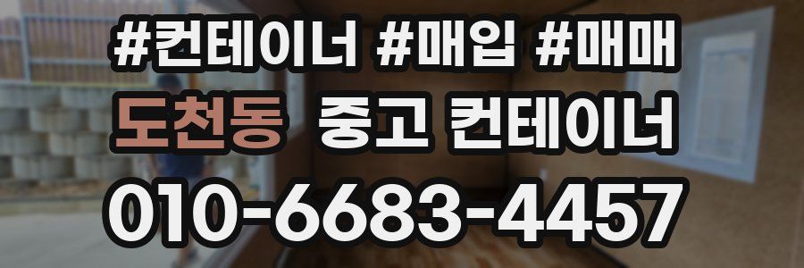 도천동 중고 컨테이너