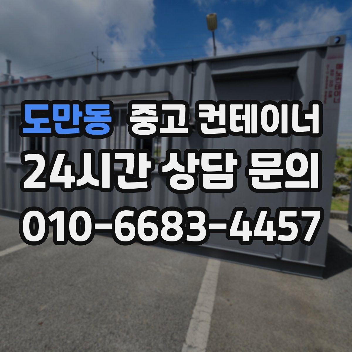 도만동 중고 컨테이너 매입 날씨에 따라 달라지는 작업 포인트