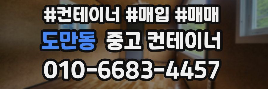 도만동 중고 컨테이너