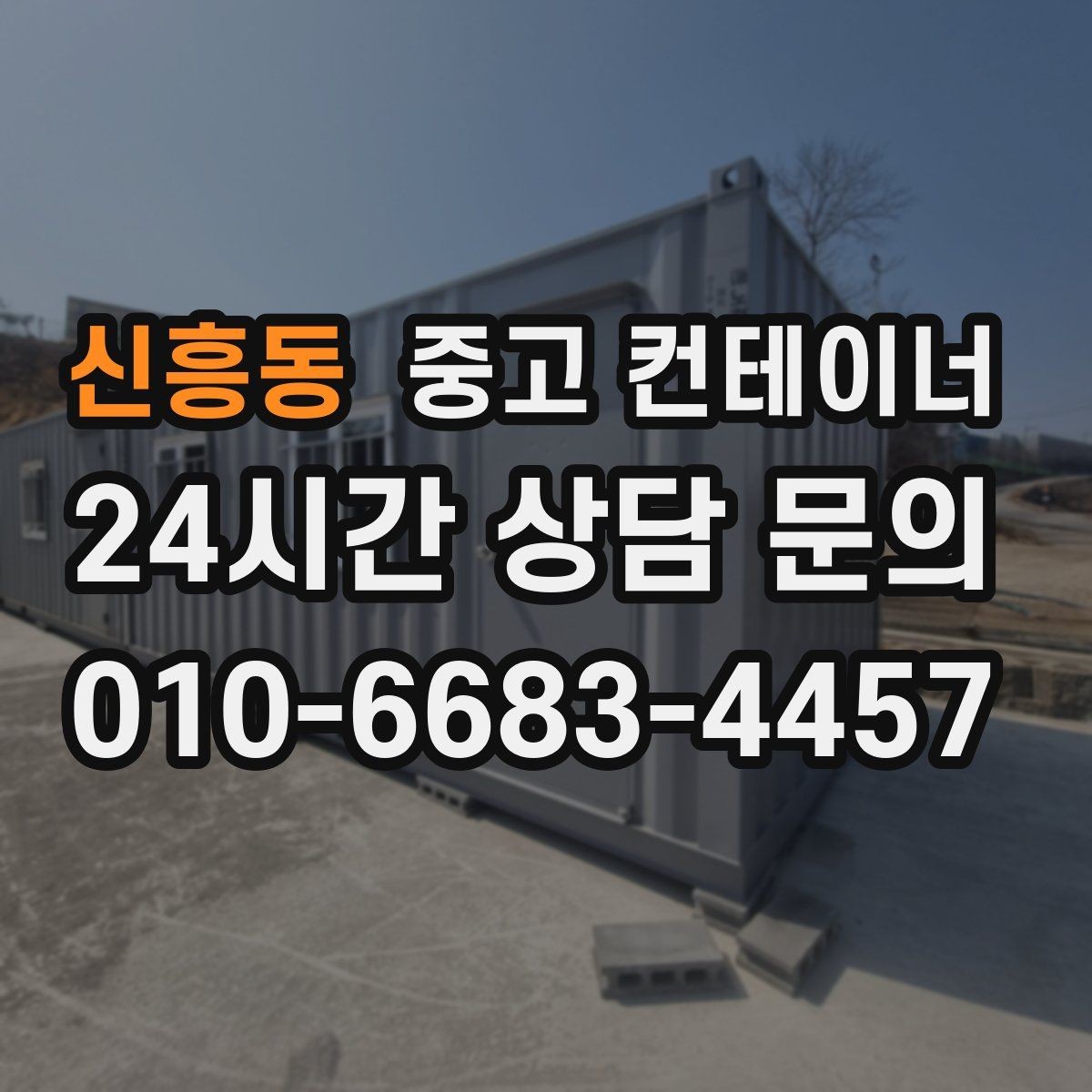 신흥동 중고 컨테이너 매입 사무실 컨테이너 상태별로 달라지는 매각 전략
