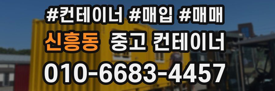 신흥동 중고 컨테이너