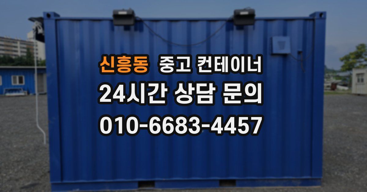 신흥동 중고 컨테이너 매입