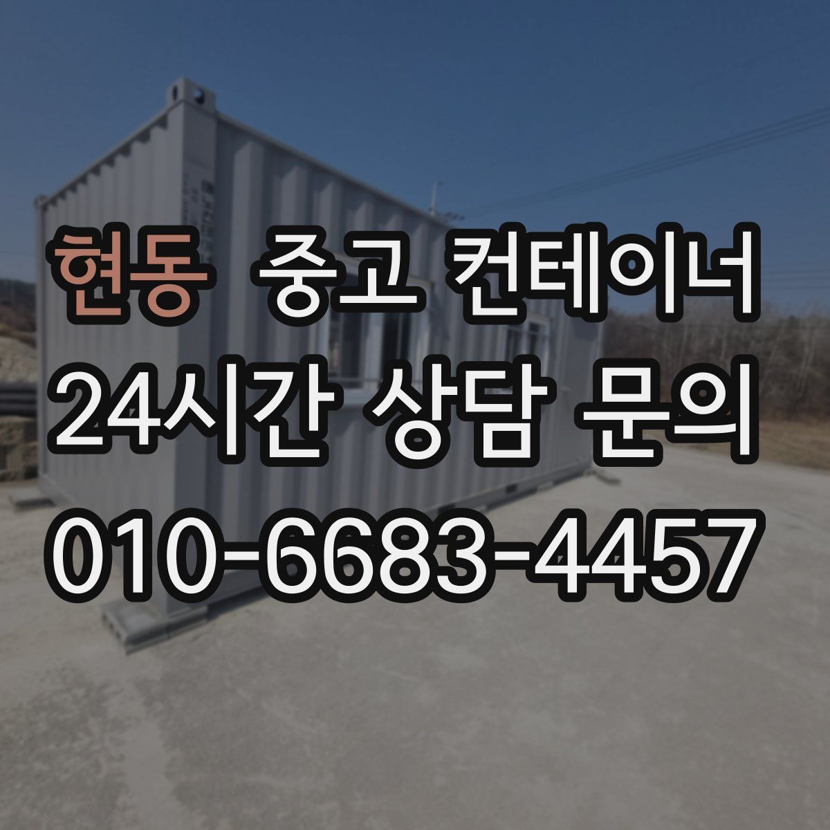 현동 컨테이너 매입