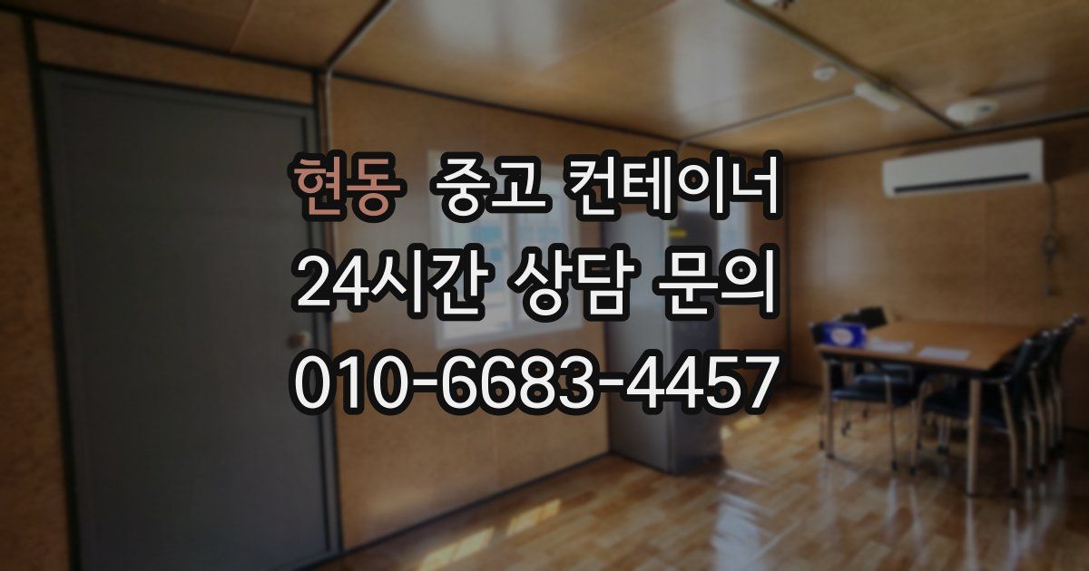 현동 중고 컨테이너 매입