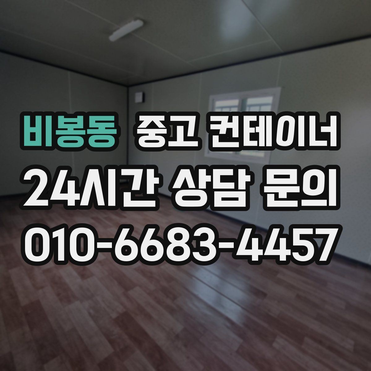 비봉동 중고 컨테이너 매입 자영업자에게 필요한 합리적인 컨테이너 정리