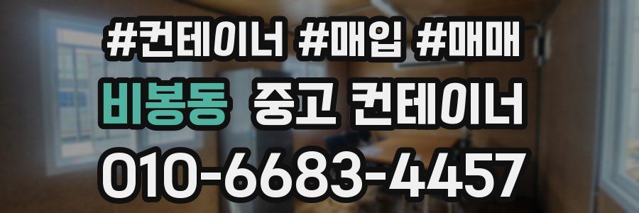 비봉동 중고 컨테이너