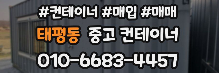 태평동 중고 컨테이너