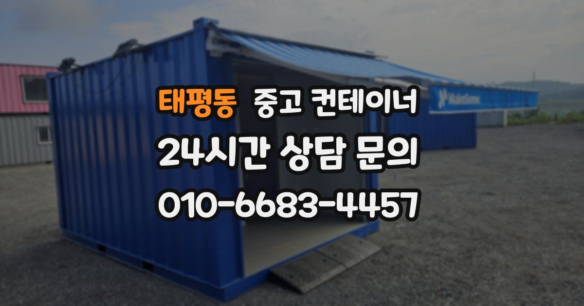 태평동 중고 컨테이너 매입