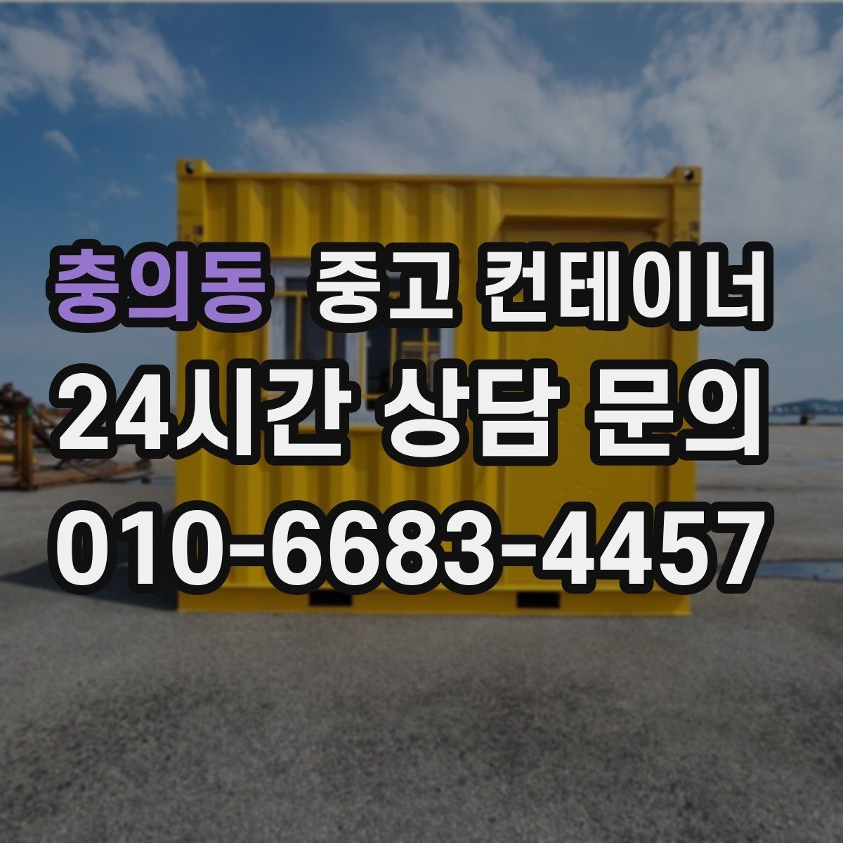 충의동 중고 컨테이너 매입 개인 마당 컨테이너로 고민하는 집주인에게