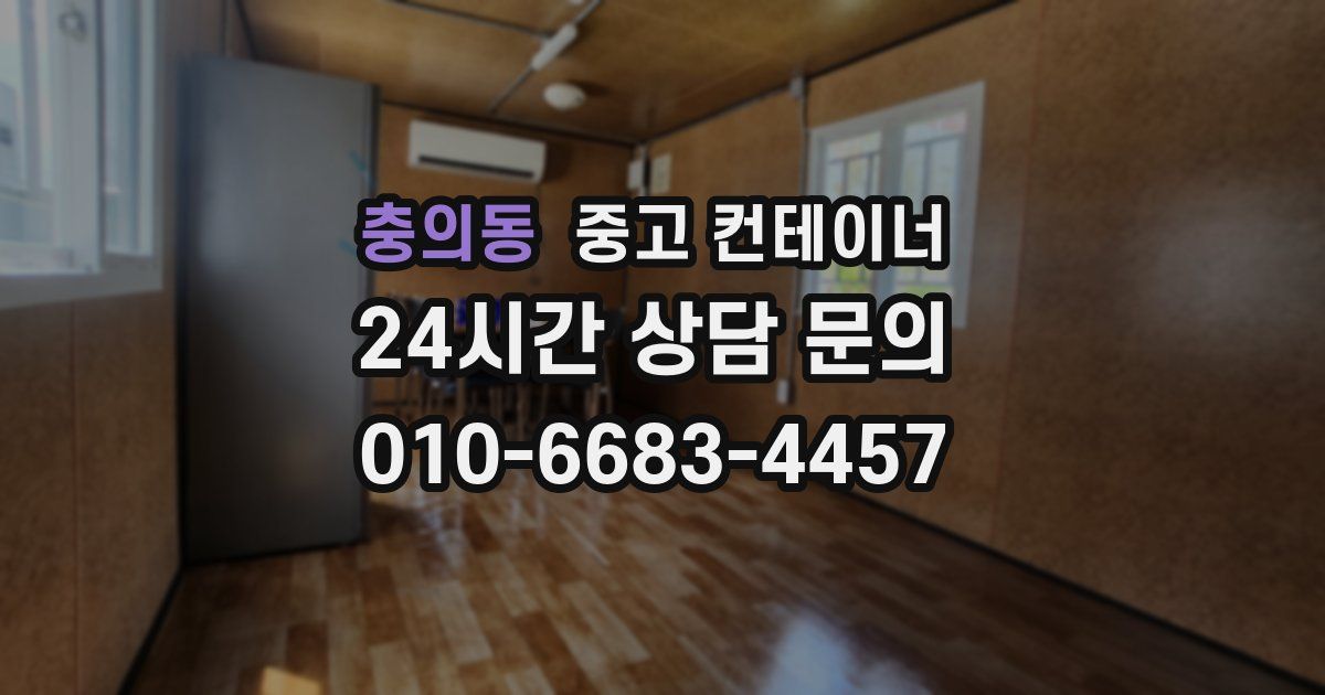 충의동 중고 컨테이너 매입