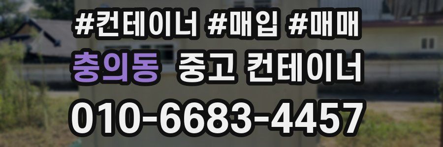 충의동 중고 컨테이너