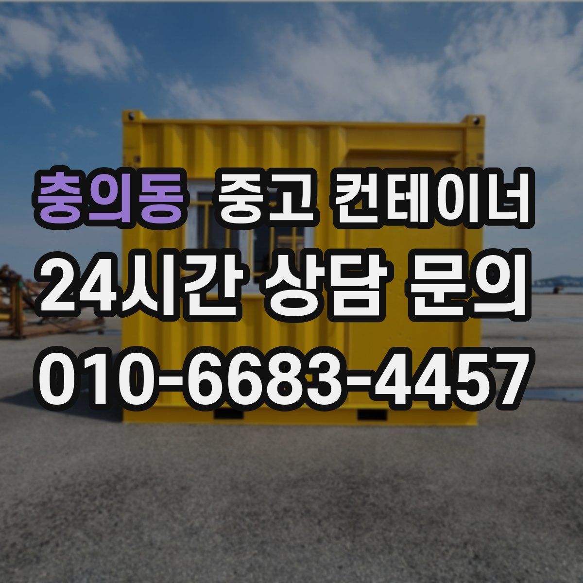 충의동 컨테이너 매입