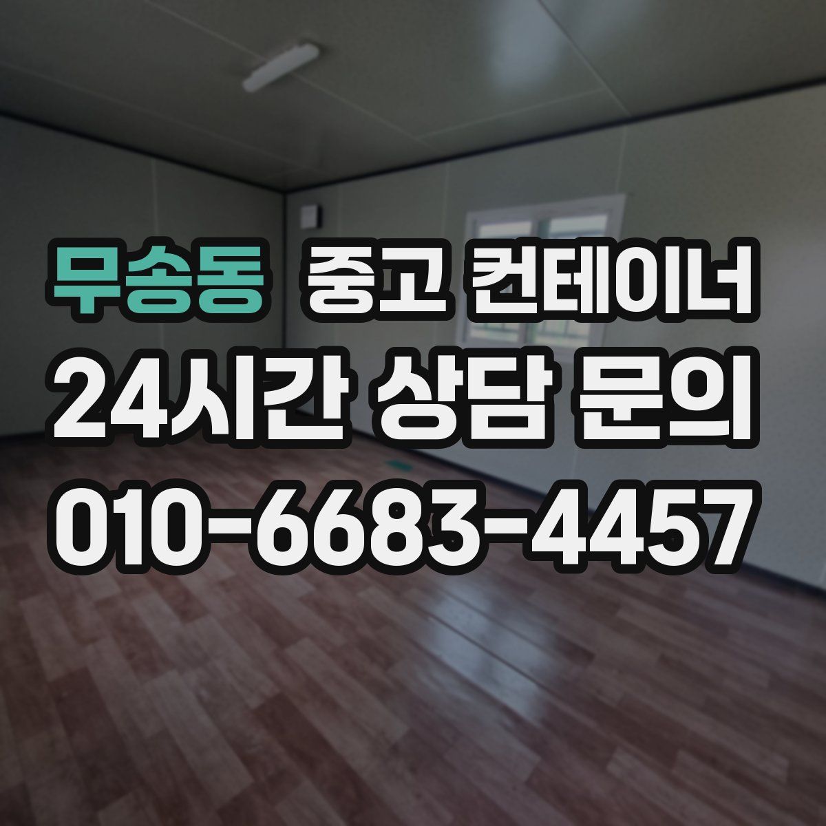 무송동 컨테이너 매입