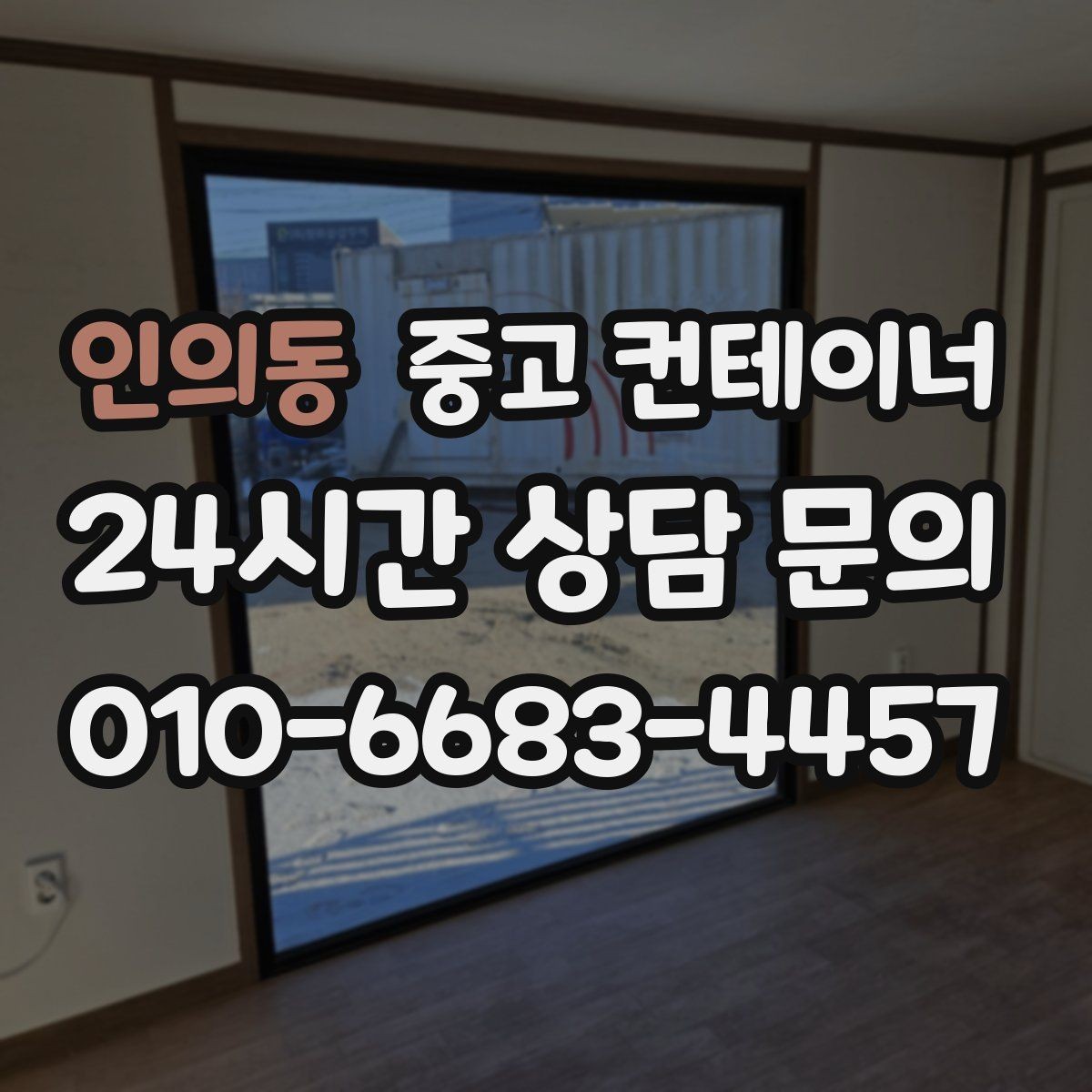 인의동 중고 컨테이너 매입 오래된 경비실 컨테이너 교체 전 처리