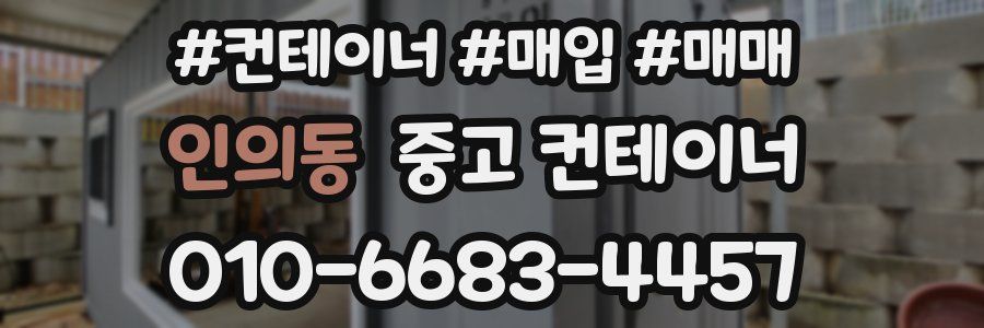 인의동 중고 컨테이너