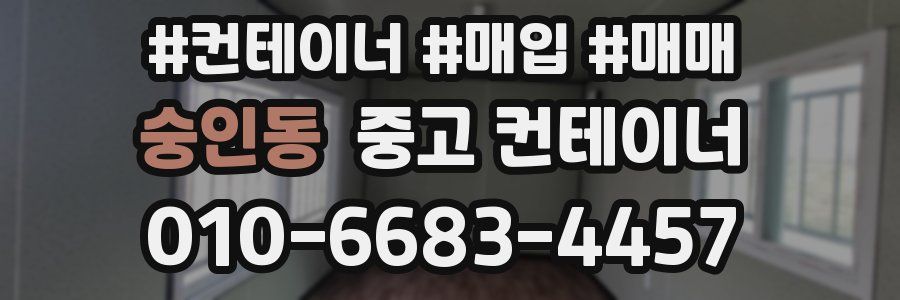 숭인동 중고 컨테이너