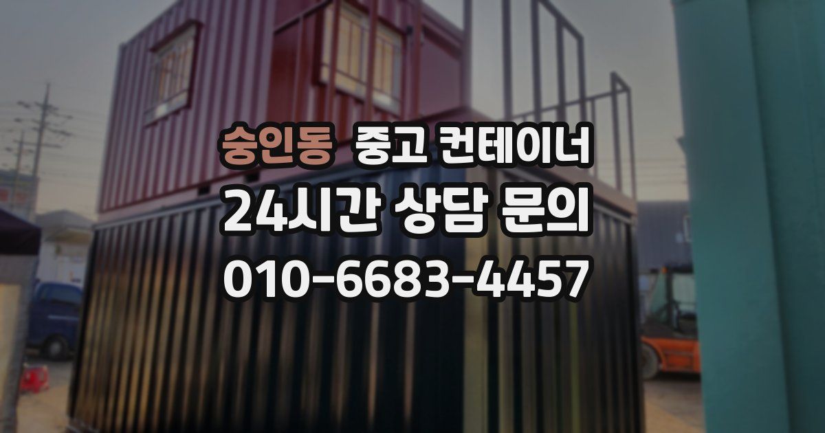 숭인동 중고 컨테이너 매입